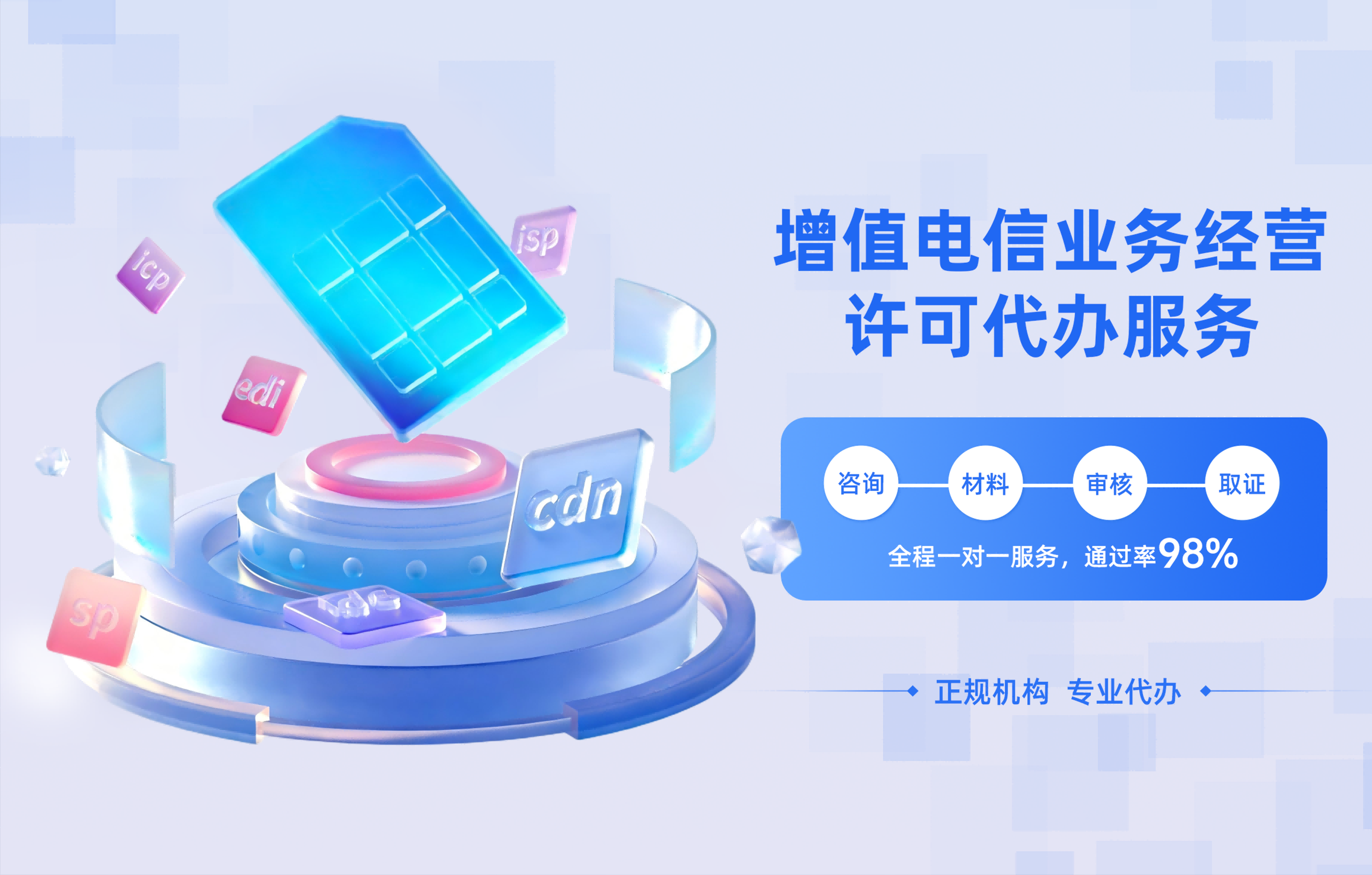 增值电信业务经营许可证代办